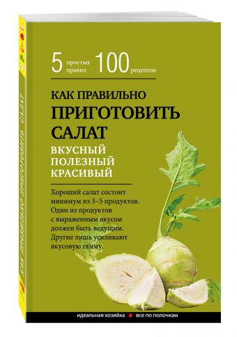 Как правильно приготовить салат. 5 простых правил и 100 рецептов Как правильно приготовить салат. 5 простых правил и 100 рецептов