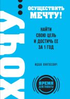 ХОЧУ… осуществить мечту! Найти свою цель и достичь ее за 1 год ХОЧУ… осуществить мечту! Найти свою цель и достичь ее за 1 год