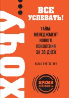 ХОЧУ… все успевать! Тайм-менеджмент нового поколения за 30 дней ХОЧУ… все успевать! Тайм-менеджмент нового поколения за 30 дней