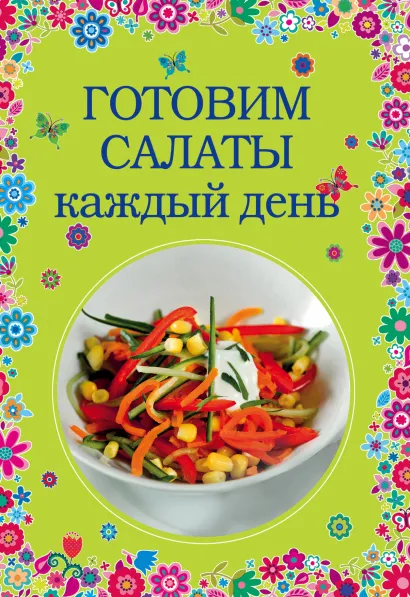 Обложка Готовим салаты каждый день 
