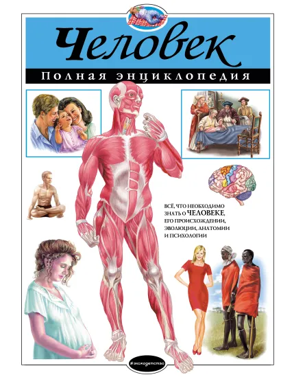 Обложка Человек. Полная энциклопедия Ю.К. Школьник