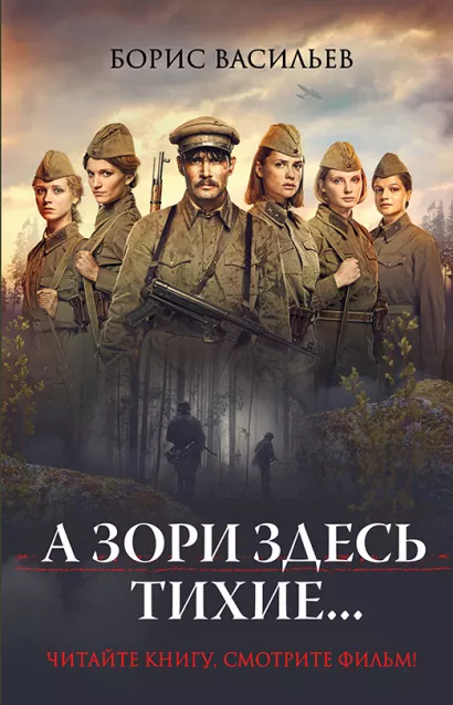 Обложка А зори здесь тихие... (кинообложка) Борис Васильев