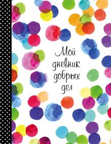 Мой дневник добрых дел