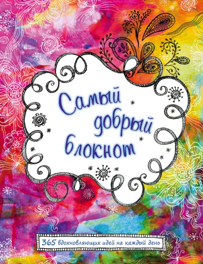 Обложка Самый добрый блокнот. 365 вдохновляющих идей на каждый день 
