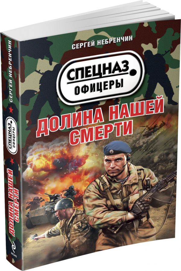 Долина нашей смерти Долина нашей смерти Небренчин С.М.