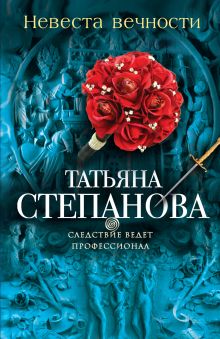 Невеста вечности