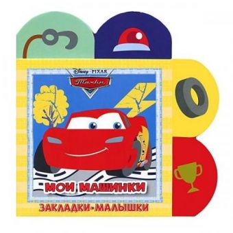 Тачки. Мои машинки. Закладки-малышки. Тачки. Мои машинки. Закладки-малышки.