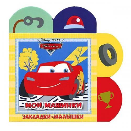 Тачки. Мои машинки. Закладки-малышки. Тачки. Мои машинки. Закладки-малышки.