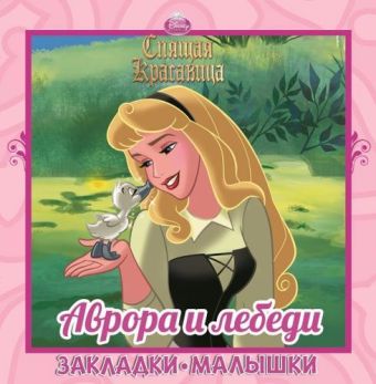 Принцессы. Аврора и лебеди. Закладки-малышки. Принцессы. Аврора и лебеди. Закладки-малышки.