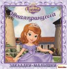 София Прекрасная. Юная принцесса. Закладки-малышки. София Прекрасная. Юная принцесса. Закладки-малышки.