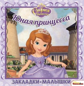 София Прекрасная. Юная принцесса. Закладки-малышки. София Прекрасная. Юная принцесса. Закладки-малышки.