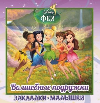 Феи. Волшебные подружки. Закладки-малышки. Феи. Волшебные подружки. Закладки-малышки.