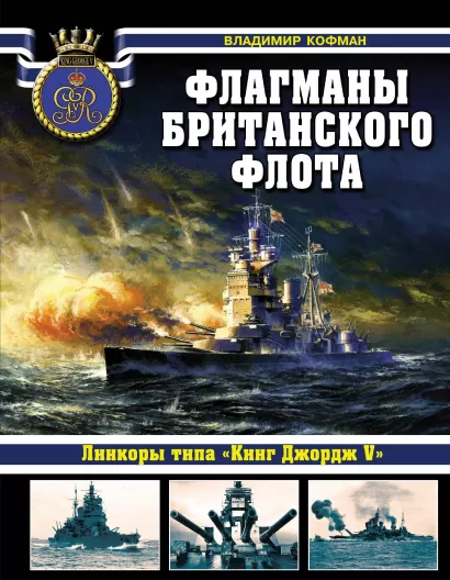 Обложка Флагманы британского флота. Линкоры типа «Кинг Джордж V» Владимир Кофман