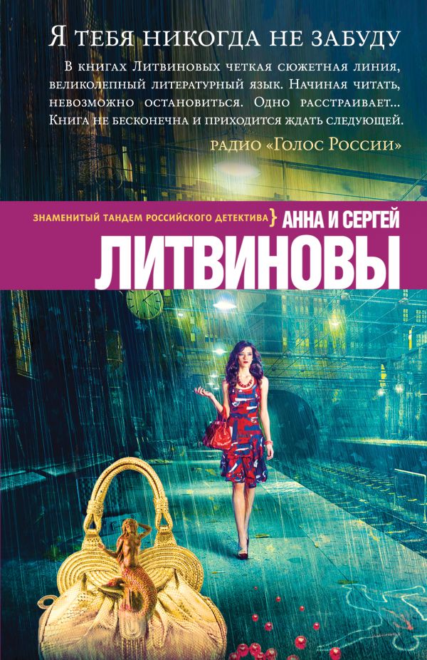 Я тебя никогда не забуду Я тебя никогда не забуду Литвинова А.В., Литвинов С.В.