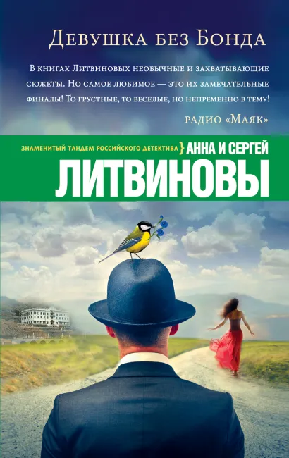 Обложка Девушка без Бонда Анна и Сергей Литвиновы