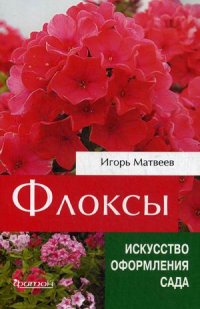 Флоксы. Флоксы. Матвеев И.В.