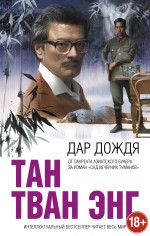 Дар дождя Дар дождя Энг Т.