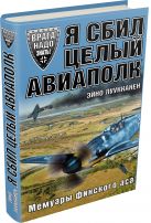 Я сбил целый авиаполк. Мемуары финского аса Я сбил целый авиаполк. Мемуары финского аса