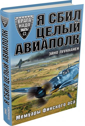 Я сбил целый авиаполк. Мемуары финского аса Я сбил целый авиаполк. Мемуары финского аса Луукканен Э.