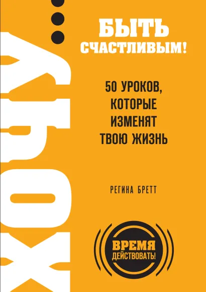 Обложка ХОЧУ… быть счастливым! 50 уроков, которые изменят твою жизнь Регина Бретт