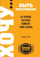 ХОЧУ… быть счастливым! 50 уроков, которые изменят твою жизнь ХОЧУ… быть счастливым! 50 уроков, которые изменят твою жизнь
