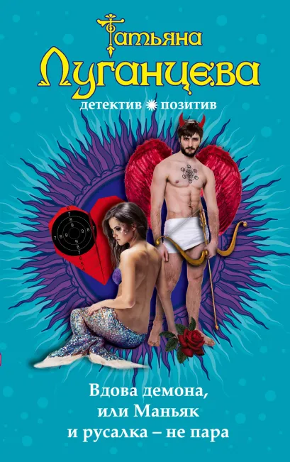 Обложка Вдова демона, или Маньяк и русалка - не пара Татьяна Луганцева
