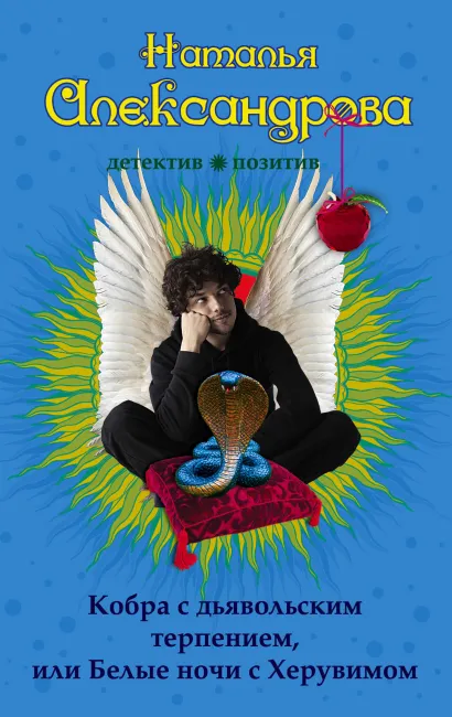 Обложка Кобра с дьявольским терпением, или Белые ночи с Херувимом Наталья Александрова