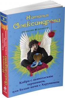 Александрова Н.Н. - Кобра с дьявольским терпением, или Белые ночи с Херувимом обложка книги Александрова Н.Н. - Кобра с дьявольским терпением, или Белые ночи с Херувимом обложка книги