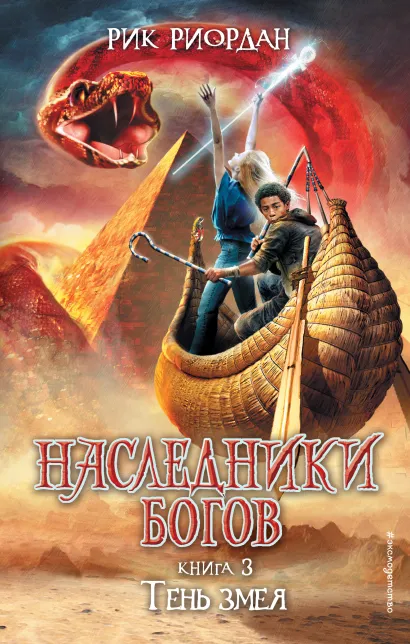 Обложка Наследники Богов. Книга 3. Тень змея Рик Риордан