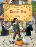 Гауф В. Карлик Нос Гауф В. Карлик Нос Гауф В.