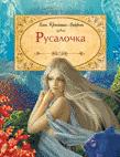 Х.-К. Андерсен Русалочка Х.-К. Андерсен Русалочка Андерсен Х.-К.