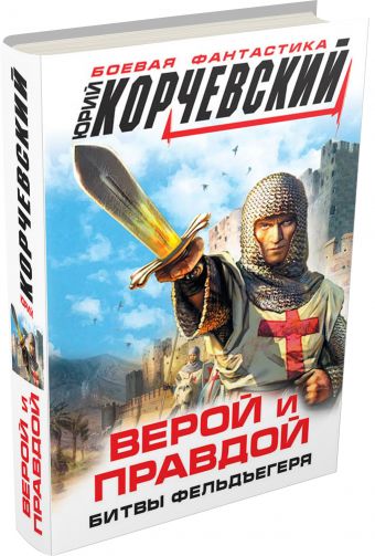 Верой и правдой. Битвы фельдъегеря Верой и правдой. Битвы фельдъегеря Корчевский Ю.Г.