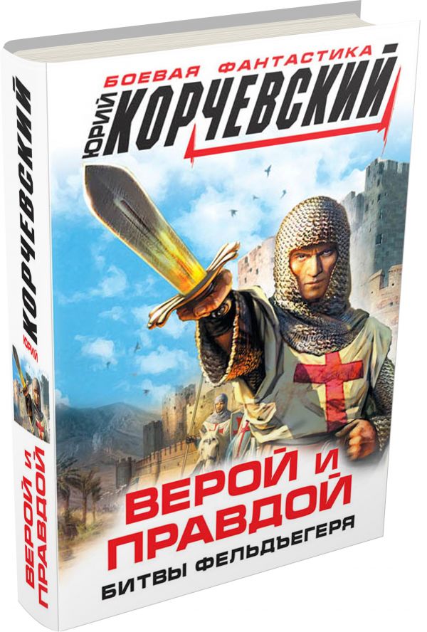 Верой и правдой. Битвы фельдъегеря Верой и правдой. Битвы фельдъегеря Корчевский Ю.Г.