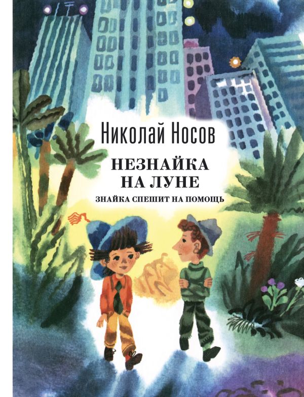 Незнайка на Луне. Знайка спешит на помощь (ил. А.Борисова) Незнайка на Луне. Знайка спешит на помощь (ил. А.Борисова) Носов Н.Н.