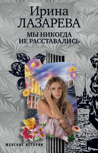 Мы никогда не расставались Мы никогда не расставались Лазарева И.