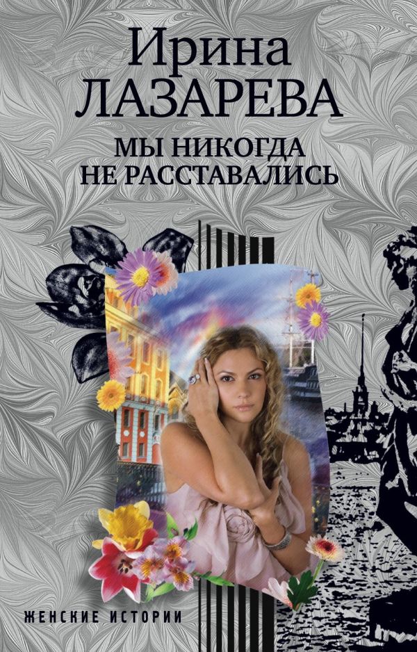 Мы никогда не расставались Мы никогда не расставались Лазарева И.