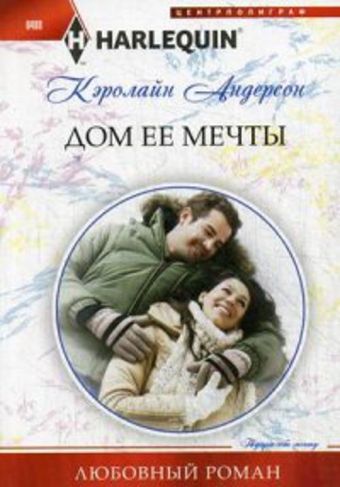 Дом ее мечты Дом ее мечты Андерсон К.