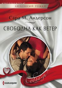 Свободна как ветер Свободна как ветер Андерсон Сара М.