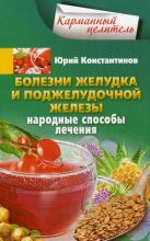 Болезни желудка и поджелудочной железы. Лечение народными методами Болезни желудка и поджелудочной железы. Лечение народными методами