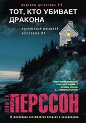 Тот, кто убивает дракона Тот, кто убивает дракона Перссон Лейф Г.В.