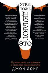 Утки тоже делают "это". Путешествие во времени к истокам сексуальности