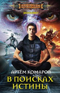 В поисках истины В поисках истины Комаров А.