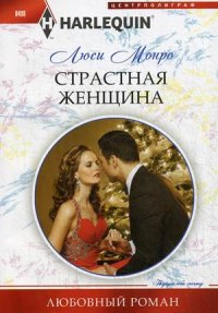Страстная женщина Страстная женщина Монро Л.