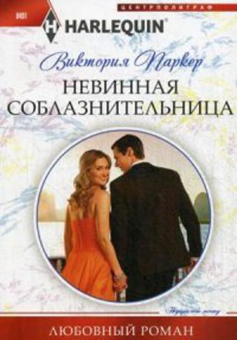Невинная соблазнительница Невинная соблазнительница Паркер