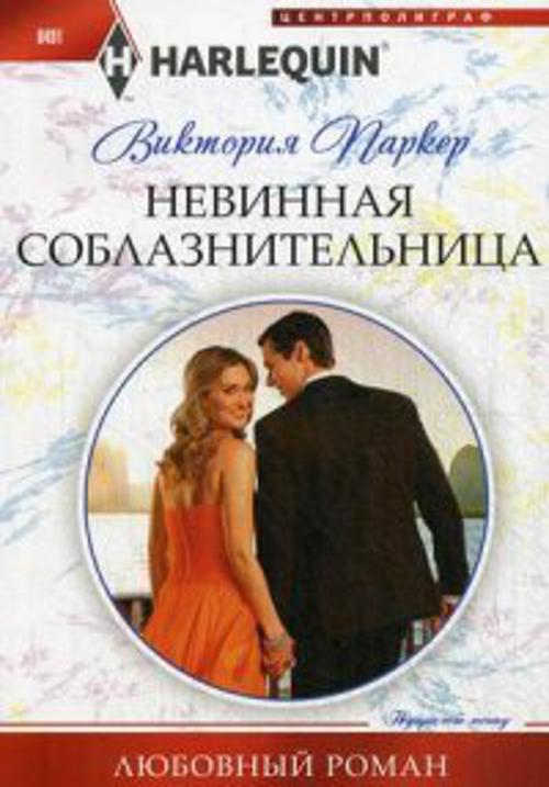 Невинная соблазнительница Невинная соблазнительница Паркер