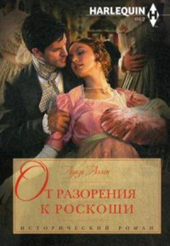 От разорения к роскоши От разорения к роскоши Аллен Л.