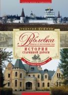Рублевка, скрытая от посторонних глаз. История старинной дороги. Рублевка, скрытая от посторонних глаз. История старинной дороги.