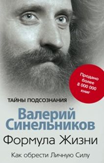Формула жизни. Как обрести Личную Силу Формула жизни. Как обрести Личную Силу Синельников В.В.