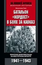 Батальон "Нордост" в боях за Кавказ. Финские добровольцы на Восточном фронте. 1941-1943 Батальон "Нордост" в боях за Кавказ. Финские добровольцы на Восточном фронте. 1941-1943