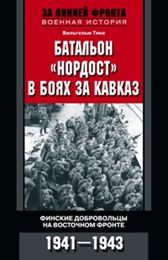 Батальон "Нордост" в боях за Кавказ. Финские добровольцы на Восточном фронте. 1941-1943 Батальон "Нордост" в боях за Кавказ. Финские добровольцы на Восточном фронте. 1941-1943 Тике В.